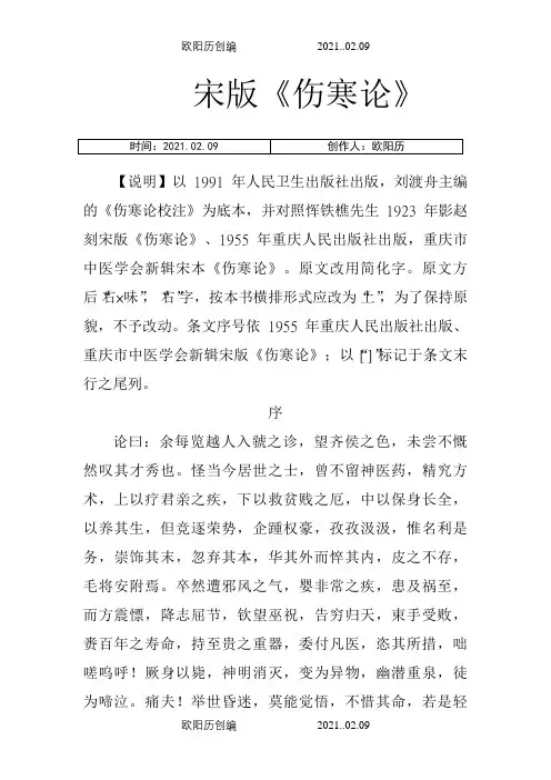 宋版伤寒论原文之欧阳历创编