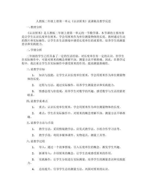 人教版二年级上册第一单元《认识厘米》说课稿及教学反思