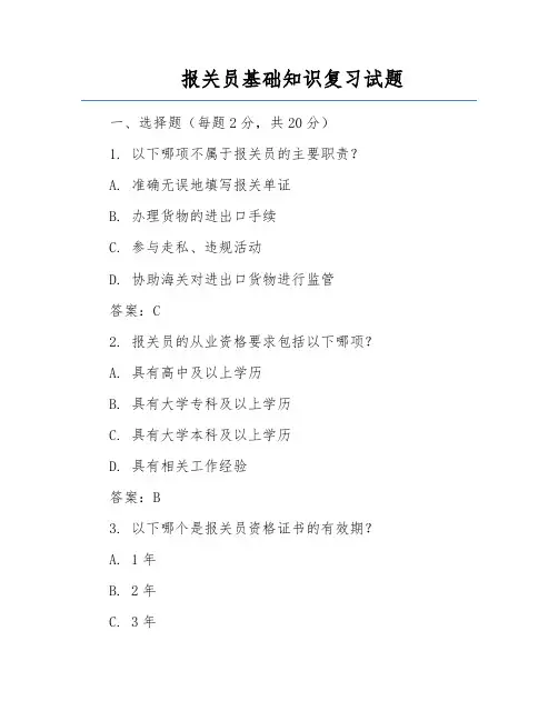 报关员基础知识复习试题