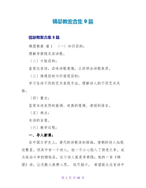 锦瑟教案合集9篇