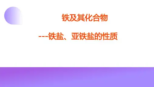 高三化学一轮复习+铁盐亚铁盐的性质及转化 