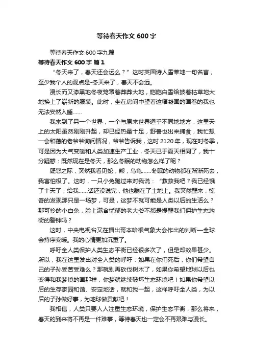 等待春天作文600字九篇