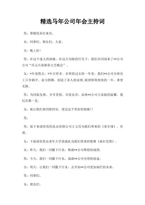 马年公司年会主持词三篇