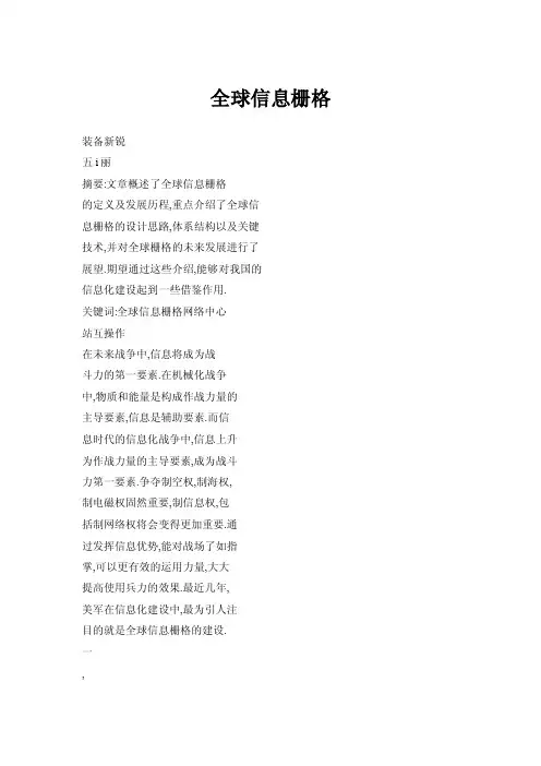 全球信息栅格