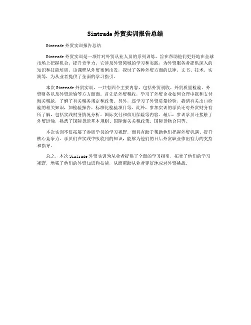 Simtrade外贸实训报告总结