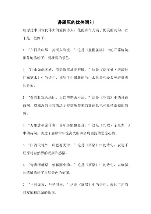 讲屈原的优美词句