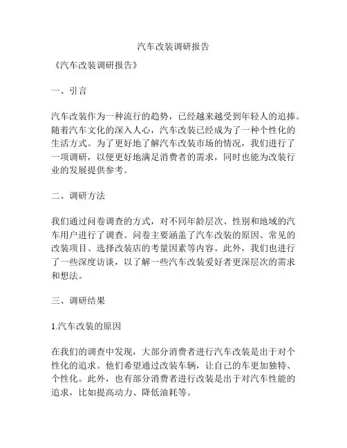 汽车改装调研报告