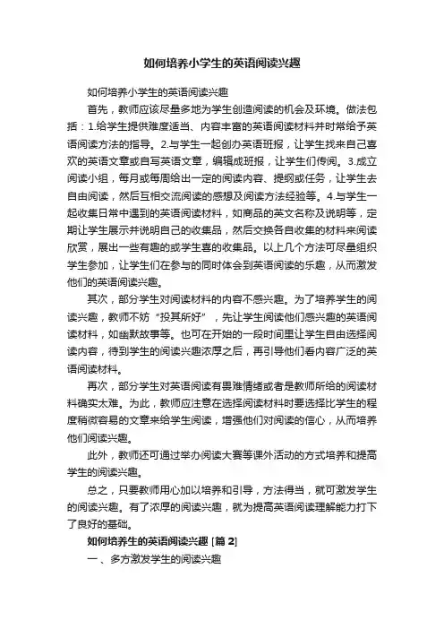 如何培养小学生的英语阅读兴趣