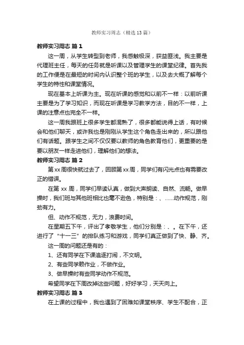 教师实习周志（精选13篇）