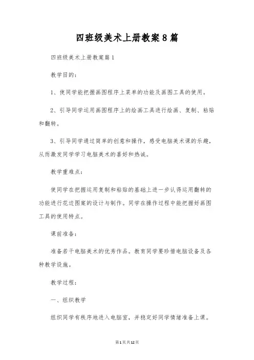 四年级美术上册教案8篇