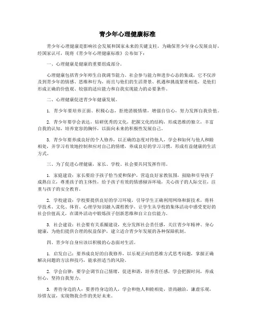 青少年心理健康标准