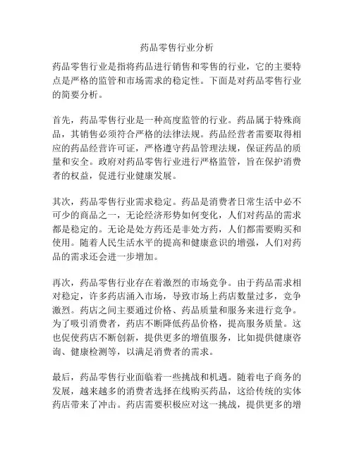 药品零售行业分析