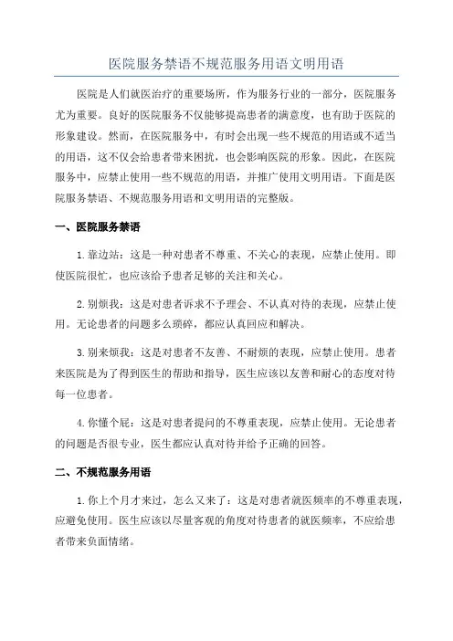 医院服务禁语不规范服务用语文明用语