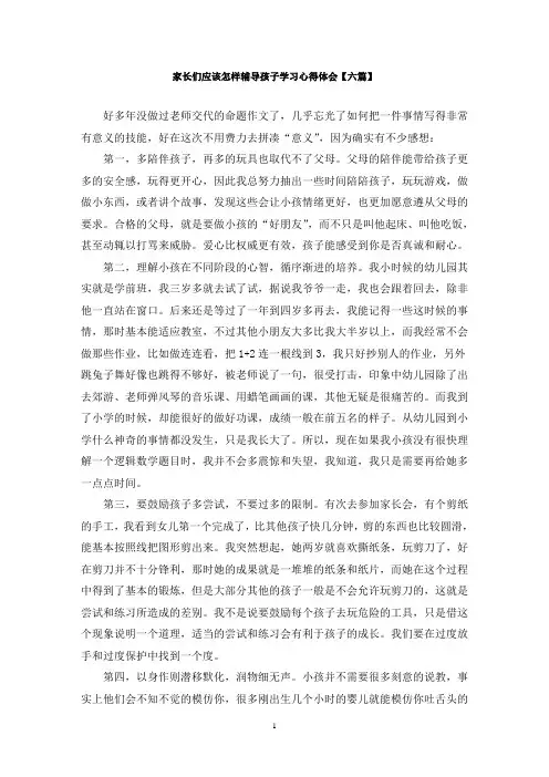 最新家长们应该怎样辅导孩子学习心得体会【六篇】