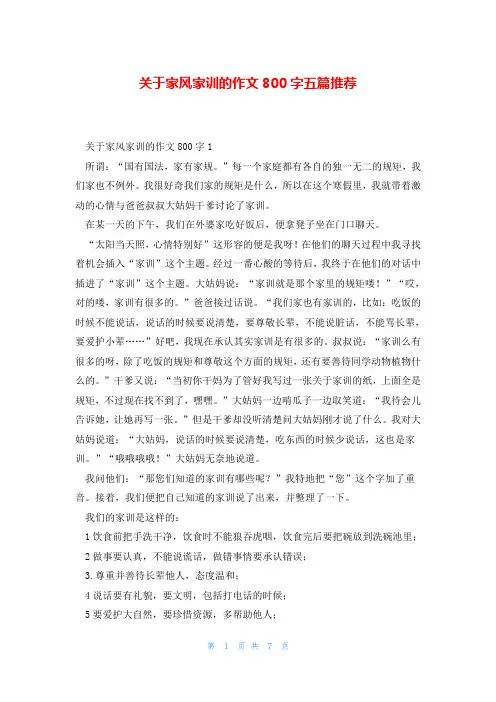 关于家风家训的作文800字五篇推荐
