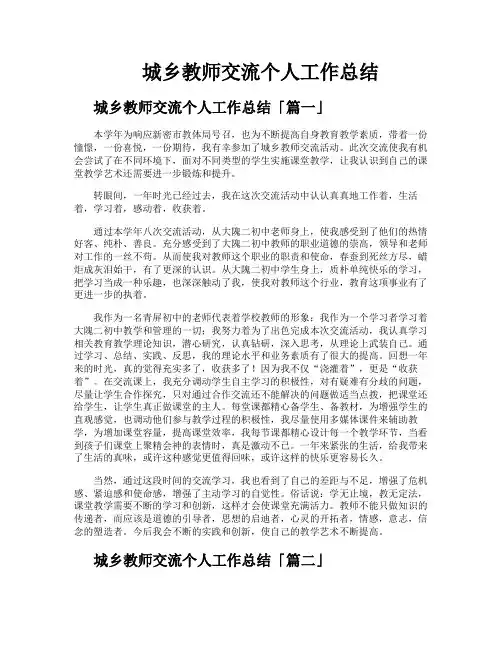 城乡教师交流个人工作总结