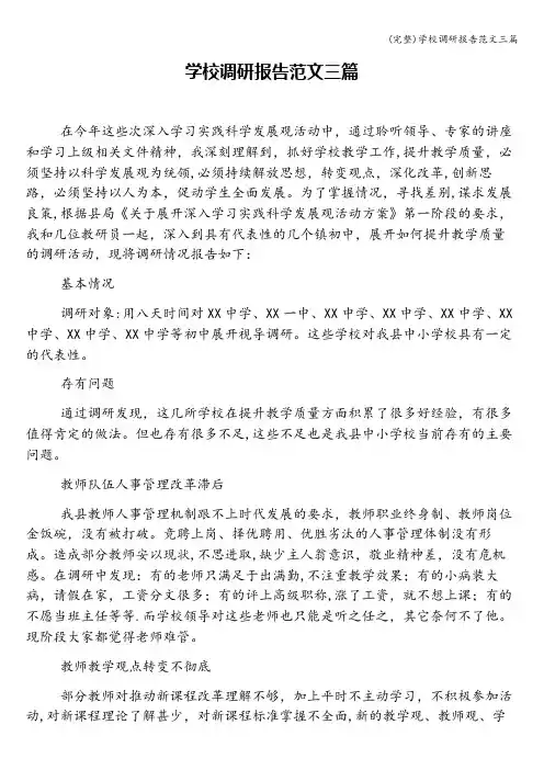 (完整)学校调研报告范文三篇