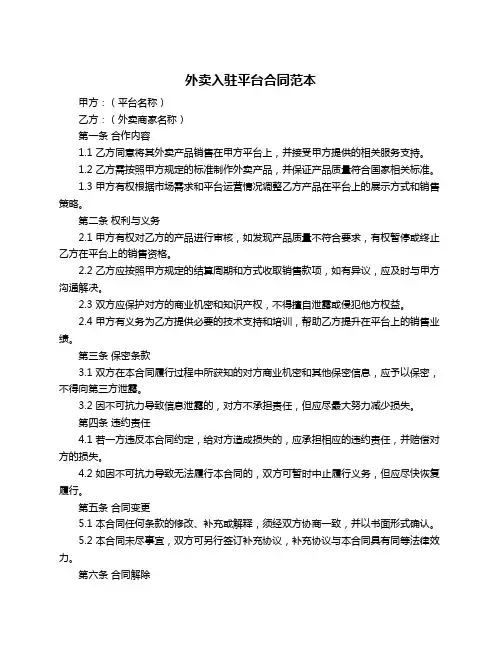 外卖入驻平台合同范本