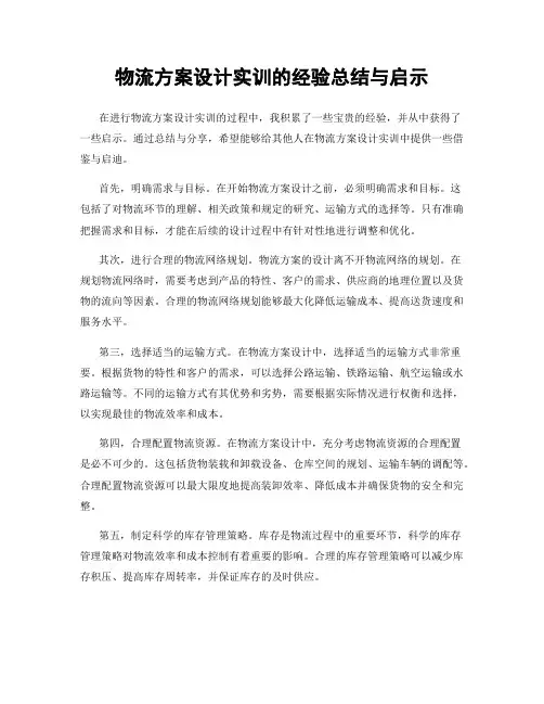 物流方案设计实训的经验总结与启示