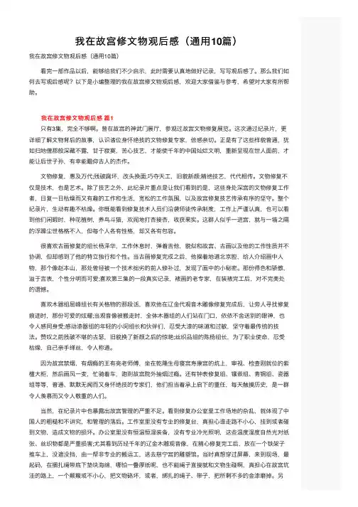 我在故宫修文物观后感（通用10篇）