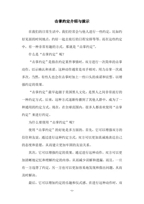 击掌约定介绍与演示