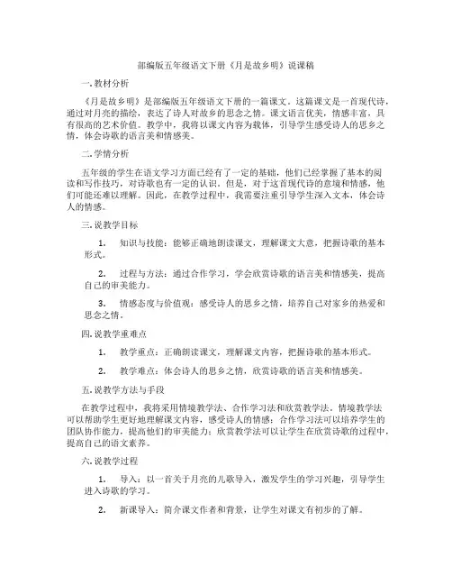 部编版五年级语文下册《月是故乡明》说课稿