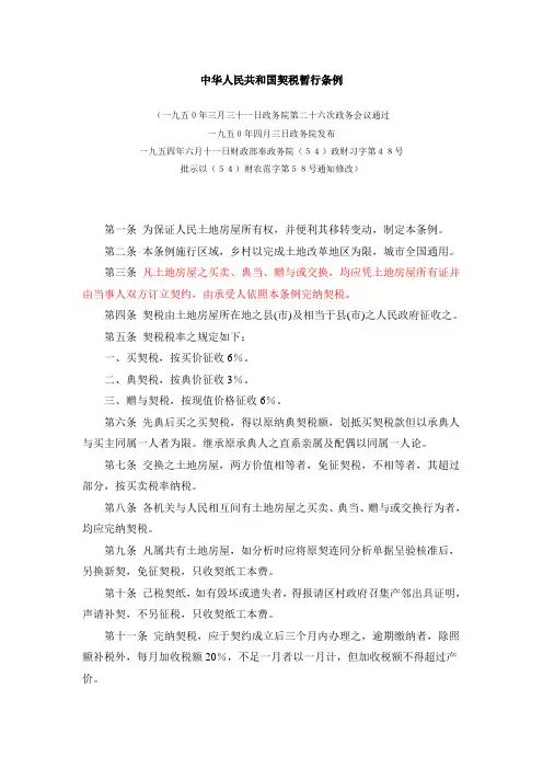 1950-4-3契税暂行条例