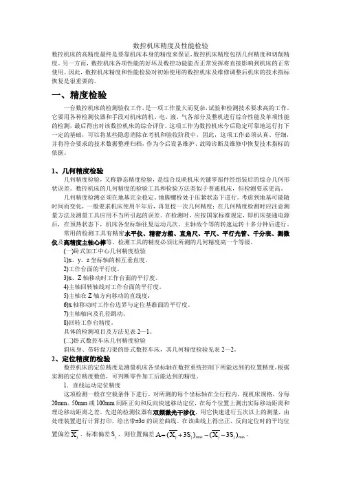 数控机床精度及性能检验