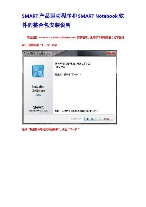 SMART产品驱动程序和SMART Notebook软件的整合包安装说明