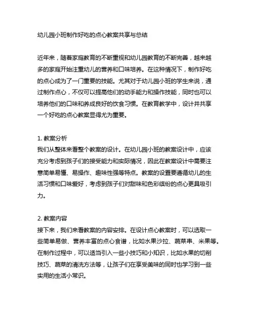 幼儿园小班制作好吃的点心教案分享与总结