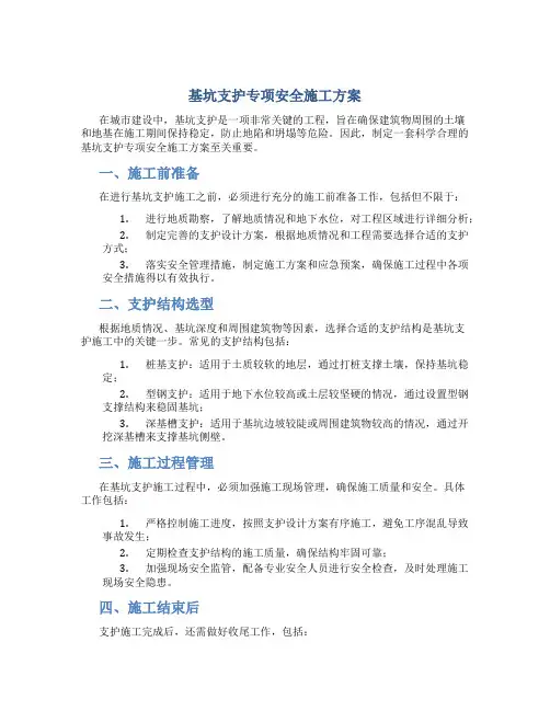 基坑支护专项安全施工方案