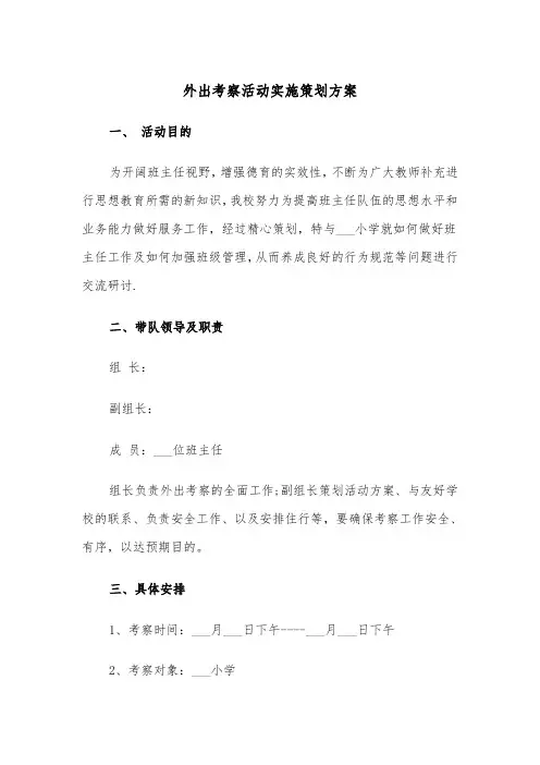 外出考察活动实施策划方案(二篇)