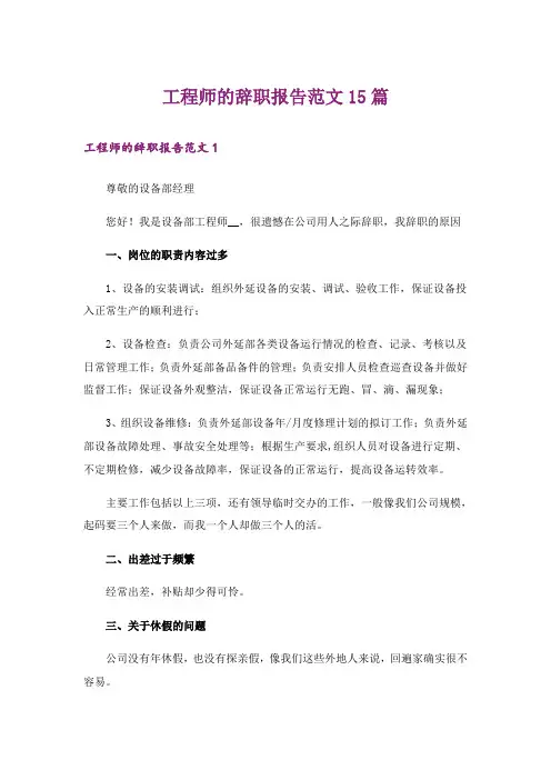 工程师的辞职报告范文15篇