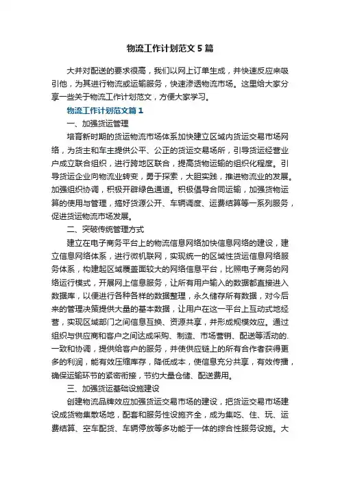 物流工作计划范文5篇