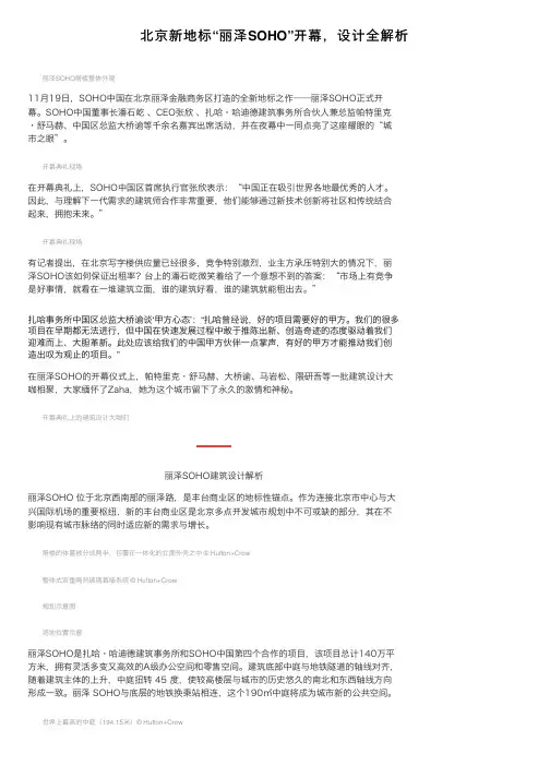 北京新地标“丽泽SOHO”开幕，设计全解析
