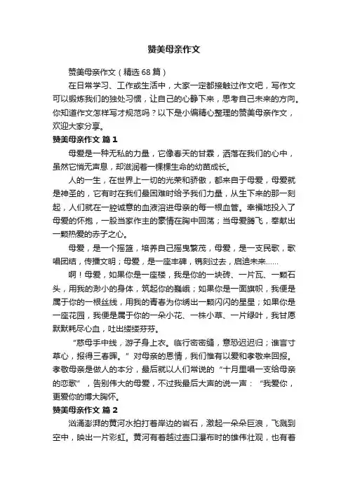 赞美母亲作文（精选68篇）