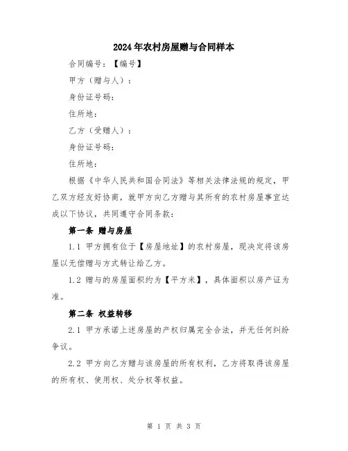 2024年农村房屋赠与合同样本