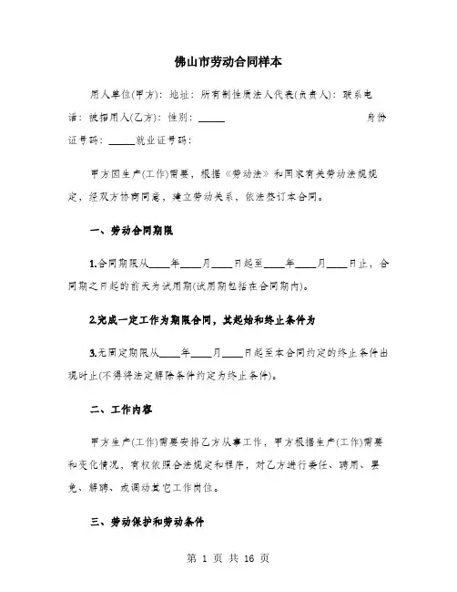 佛山市劳动合同样本
