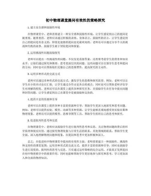 初中物理课堂提问有效性的策略探究