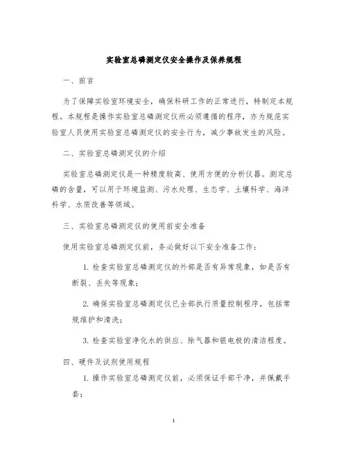 实验室总磷测定仪安全操作及保养规程