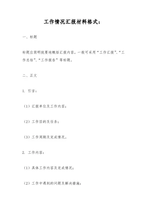 工作情况汇报材料格式范文