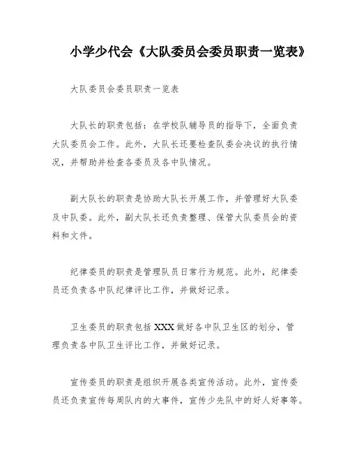 小学少代会《大队委员会委员职责一览表》