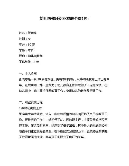 幼儿园教师职业发展个案分析
