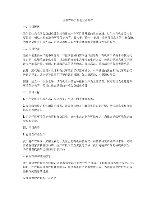 生态农场公益创业计划书