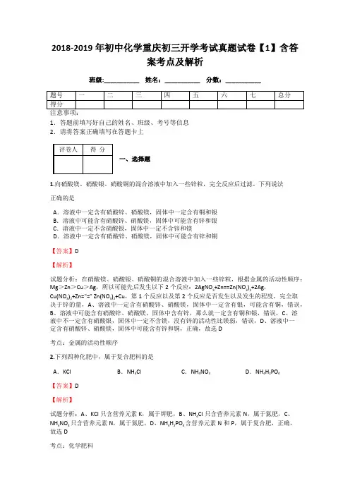 2018-2019年初中化学重庆初三开学考试真题试卷【1】含答案考点及解析