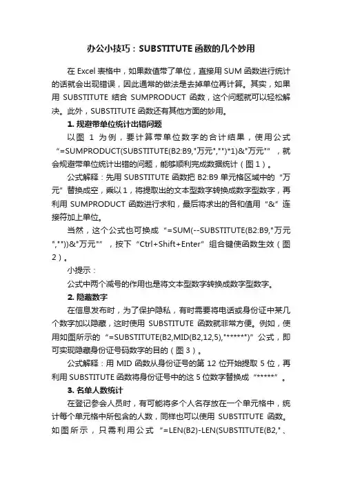 办公小技巧：SUBSTITUTE函数的几个妙用