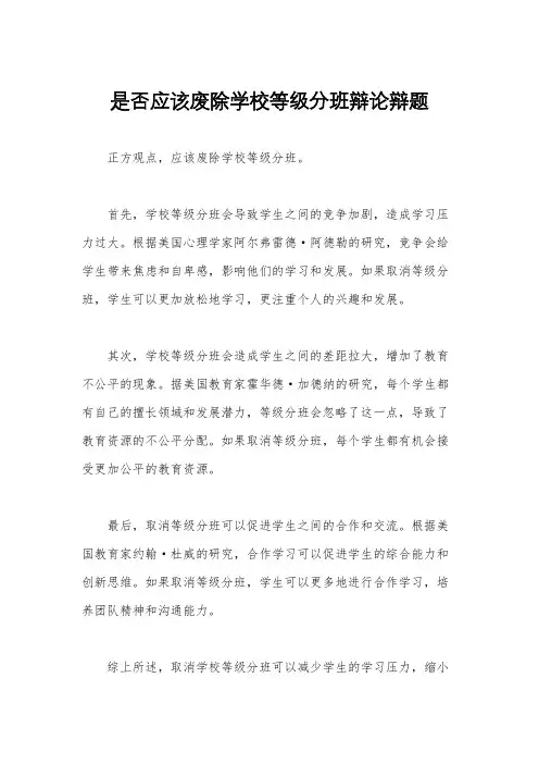 是否应该废除学校等级分班辩论辩题