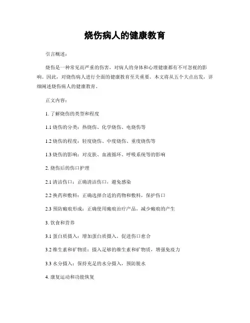 烧伤病人的健康教育