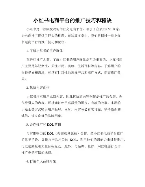 小红书电商平台的推广技巧和秘诀