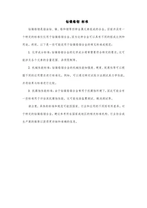 钴镍铬钼 标准